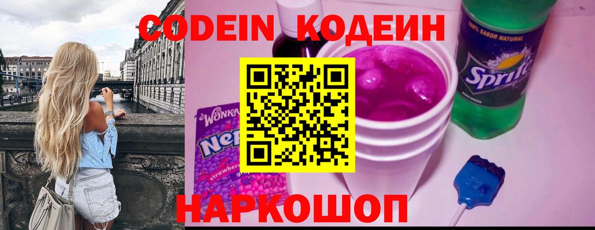 Кодеин напиток Lean (лин)  Вход с VPN  Хабаровск  Codein Purple Drank 